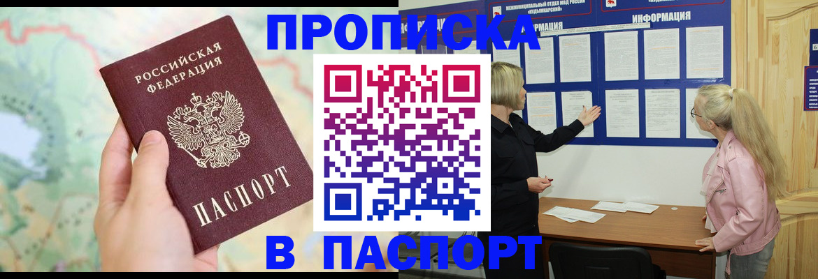 прописка штамп в Славгороде